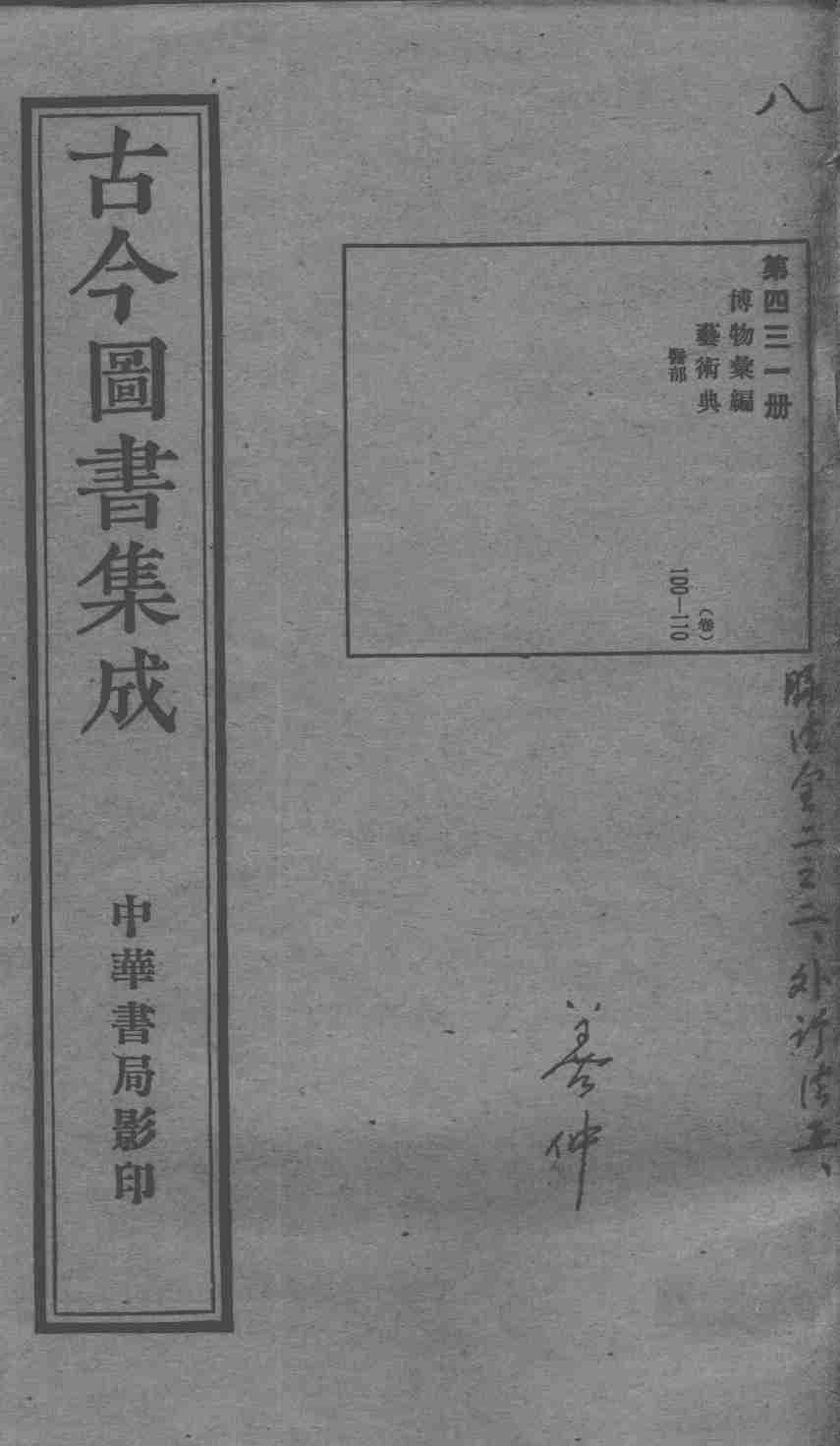 古今图书集成医部全录  第431册